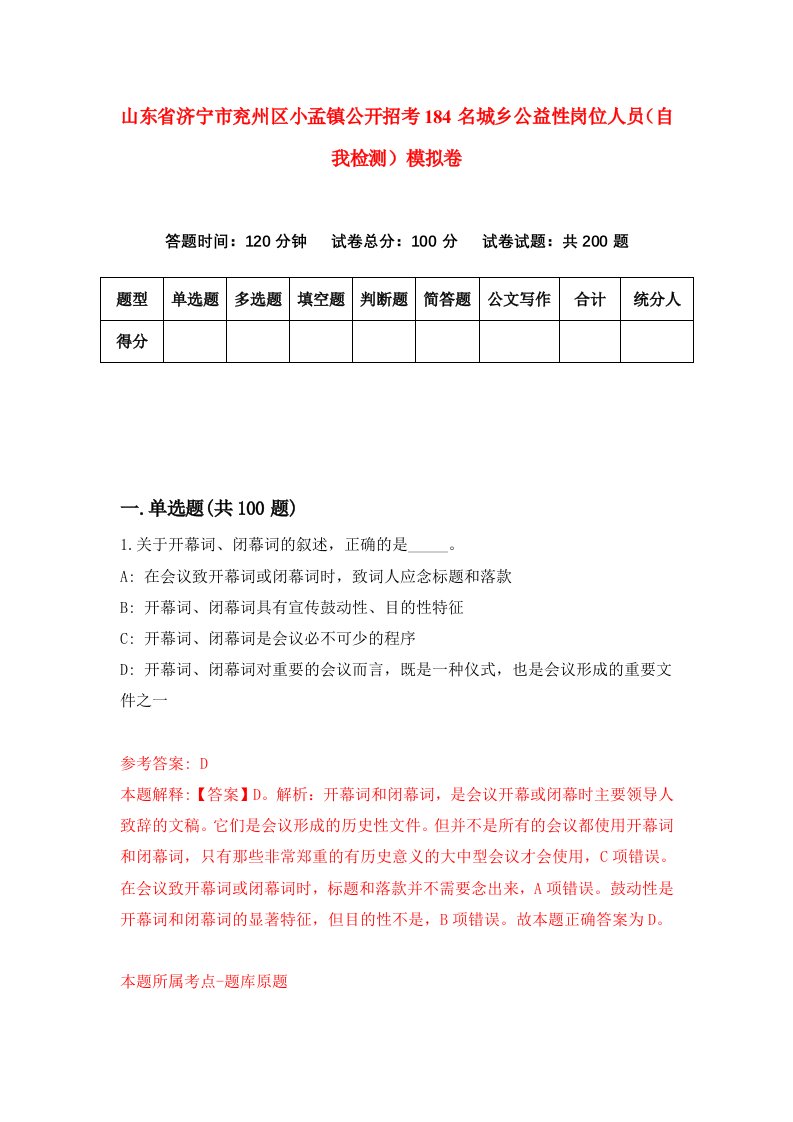 山东省济宁市兖州区小孟镇公开招考184名城乡公益性岗位人员自我检测模拟卷5