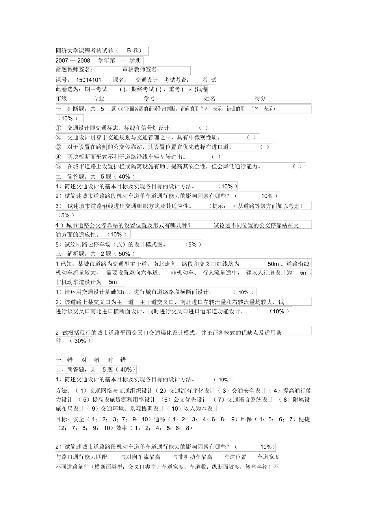 (完整版)同济大学《交通设计》试卷及答案