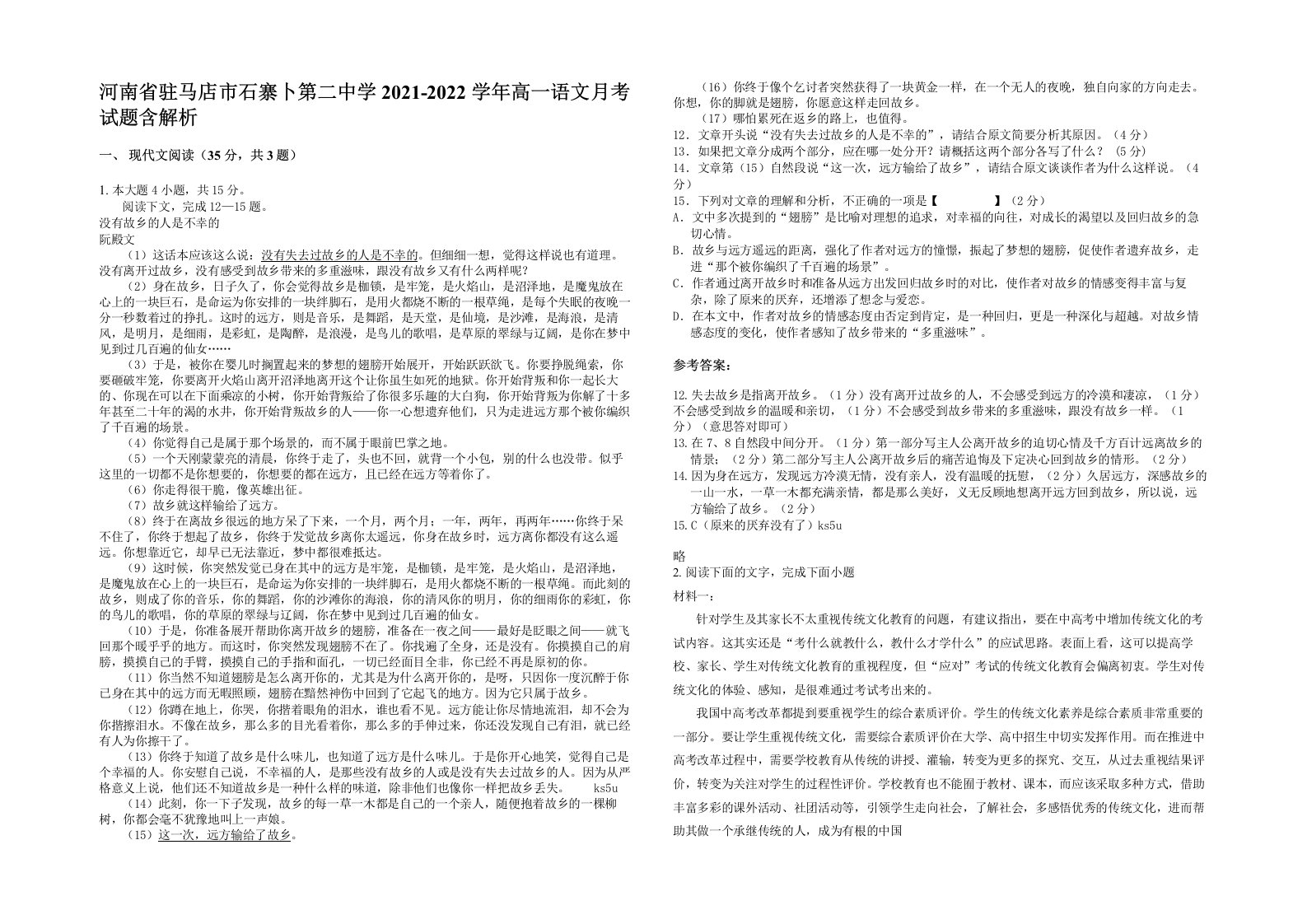 河南省驻马店市石寨卜第二中学2021-2022学年高一语文月考试题含解析