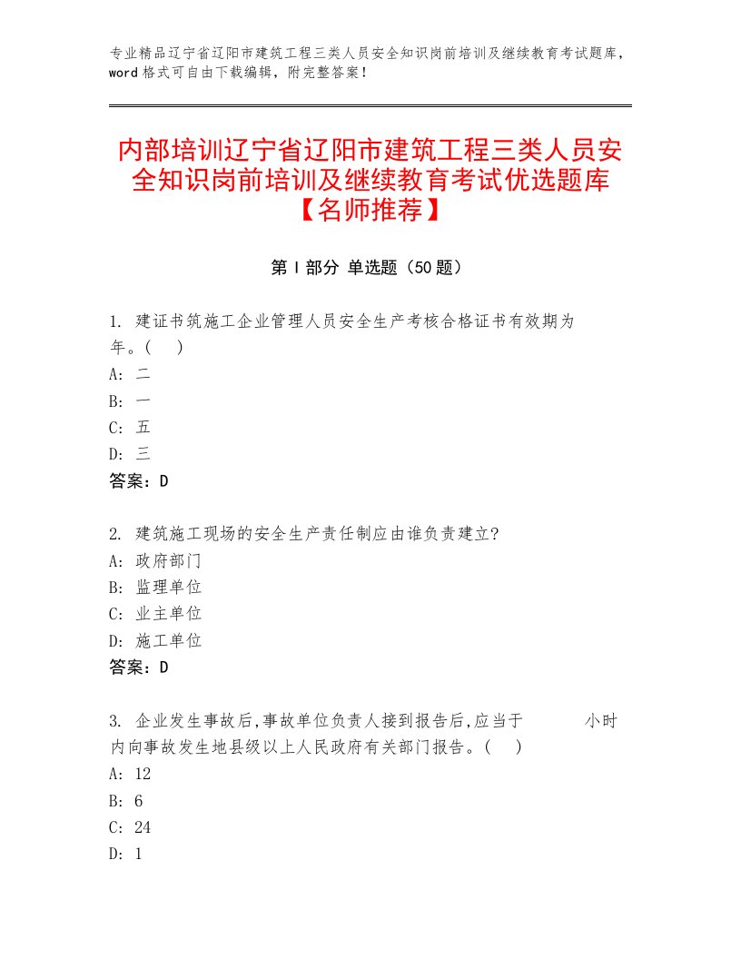 内部培训辽宁省辽阳市建筑工程三类人员安全知识岗前培训及继续教育考试优选题库【名师推荐】