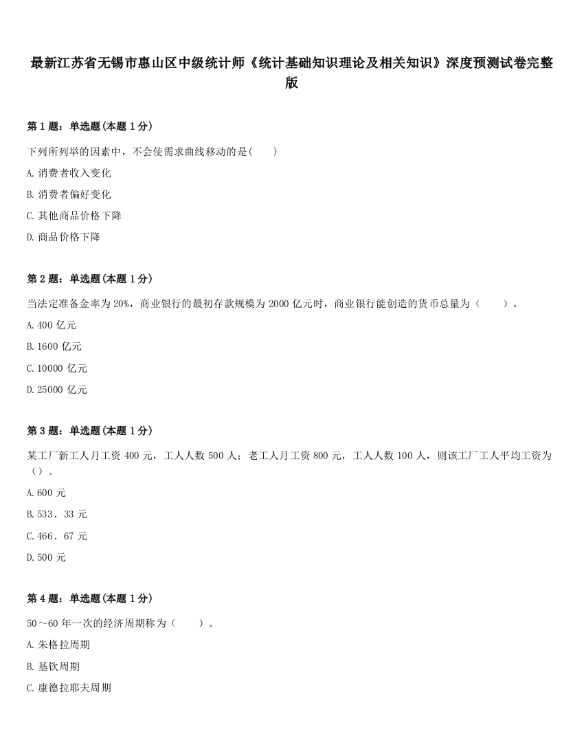 最新江苏省无锡市惠山区中级统计师《统计基础知识理论及相关知识》深度预测试卷完整版