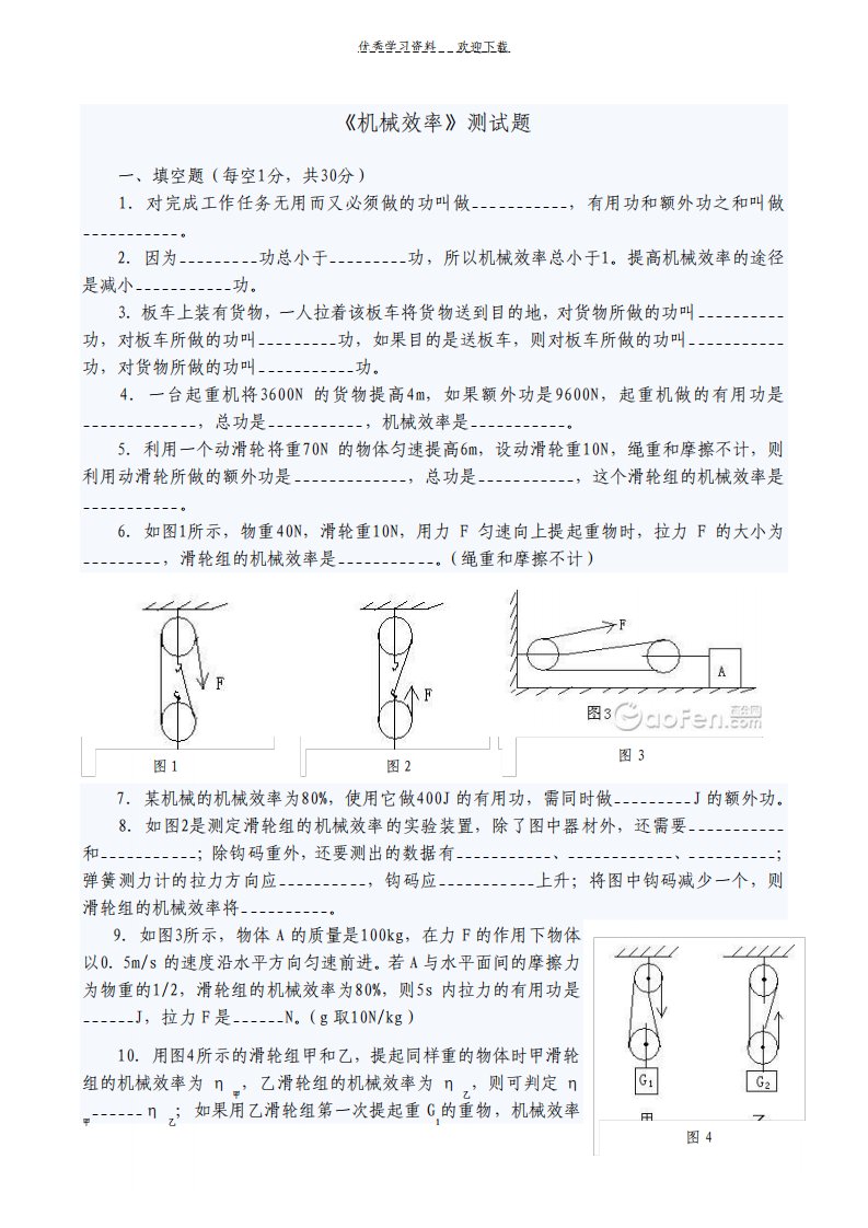 初三物理解析机械效率测试题及答案