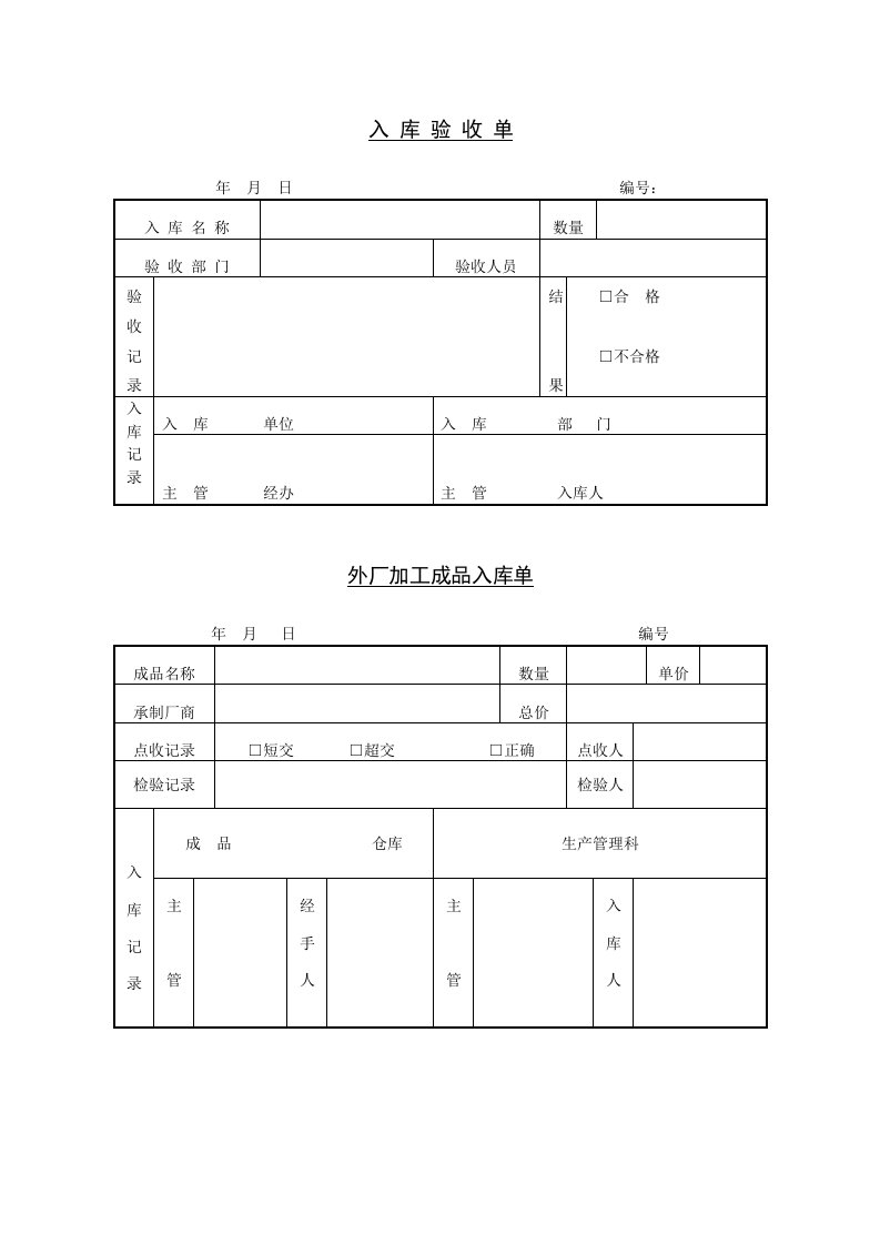 入库验收单模板.doc