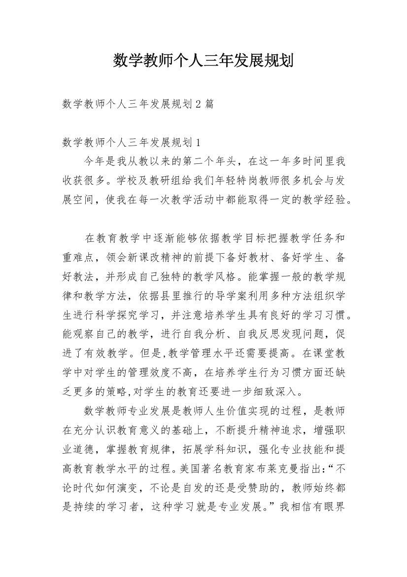 数学教师个人三年发展规划_1