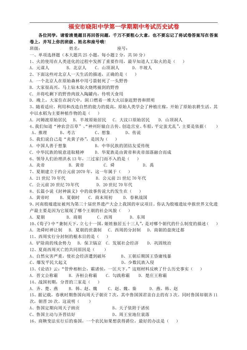 福建省福安市晓阳中学七级历史上学期期中试题