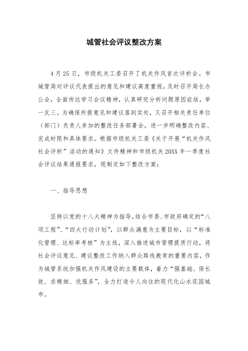 城管社会评议整改方案