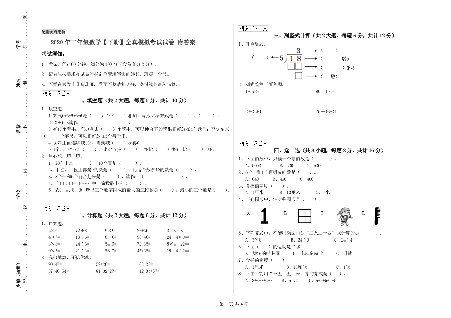 2020年二年级数学下册全真模拟考试试卷-附答案