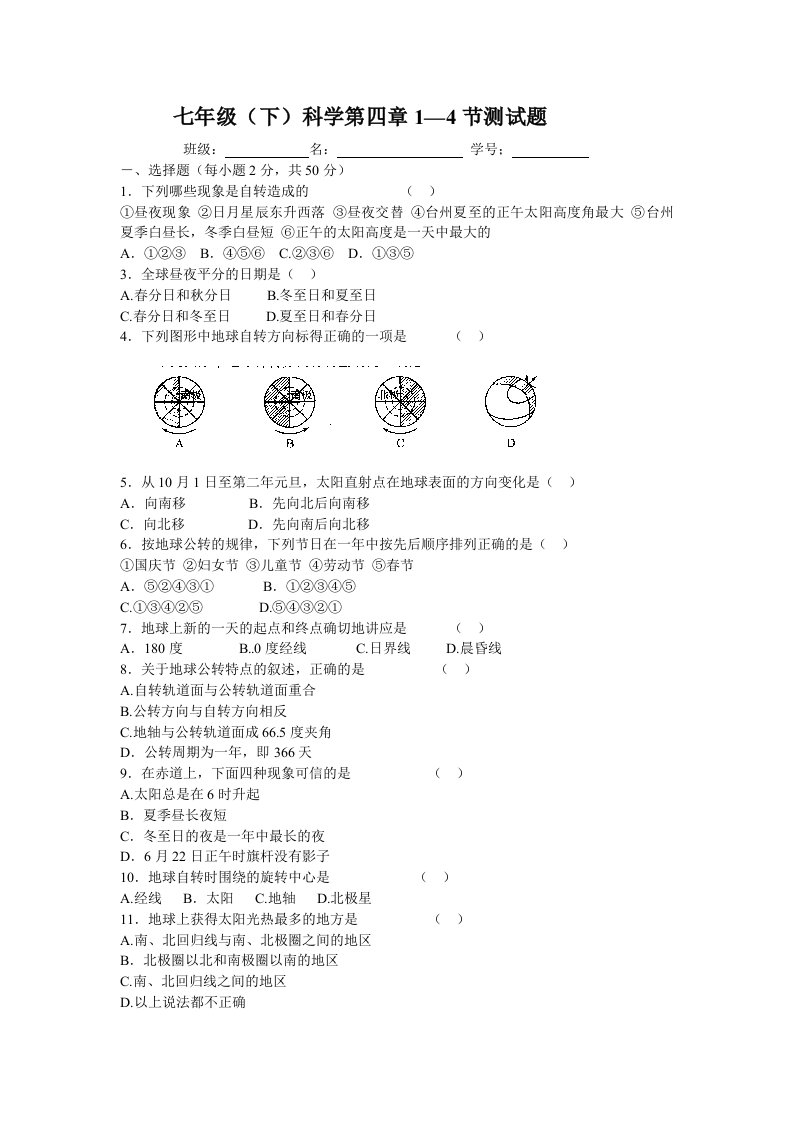 七年级科学(下)第四章1-4节测试题