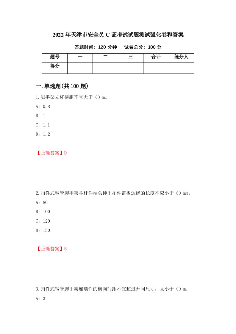 2022年天津市安全员C证考试试题测试强化卷和答案21