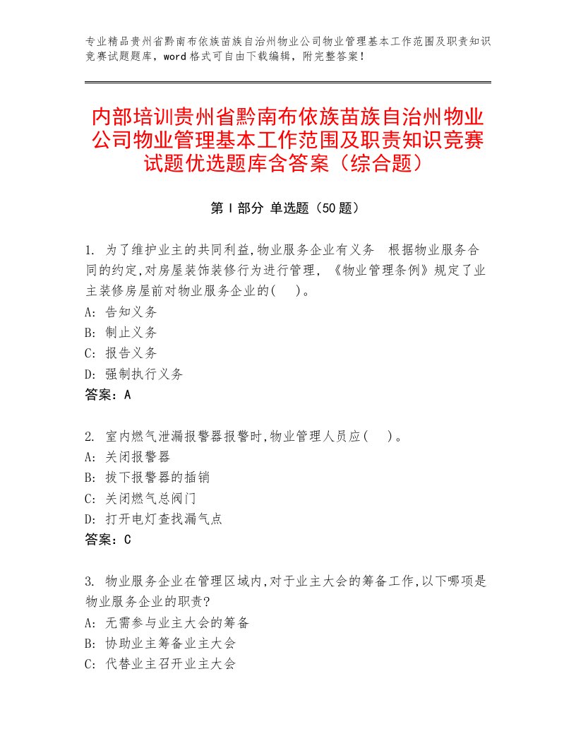 内部培训贵州省黔南布依族苗族自治州物业公司物业管理基本工作范围及职责知识竞赛试题优选题库含答案（综合题）