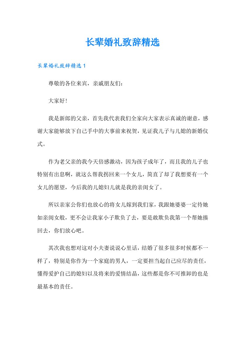 长辈婚礼致辞精选