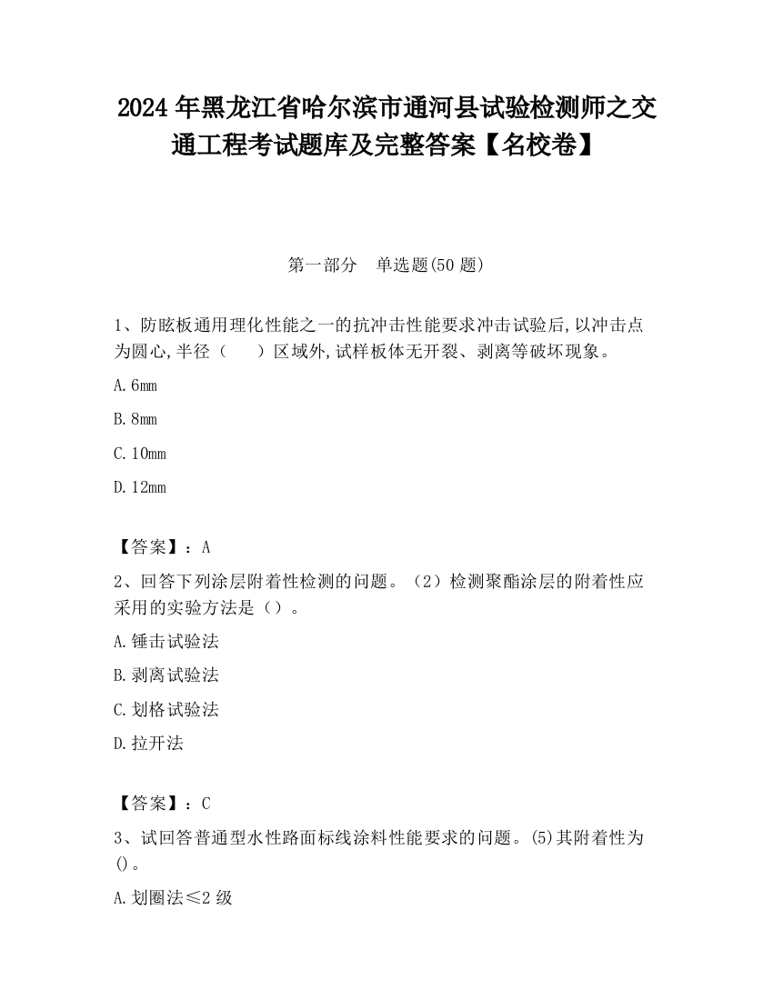 2024年黑龙江省哈尔滨市通河县试验检测师之交通工程考试题库及完整答案【名校卷】