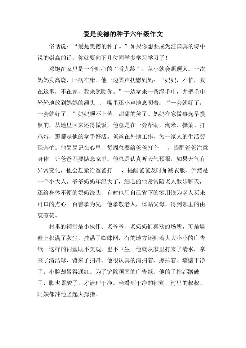 爱是美德的种子六年级作文