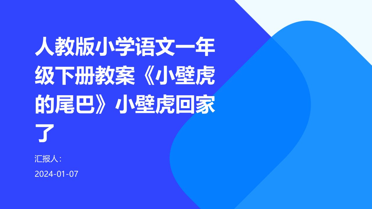 人教版小学语文一年级下册教案《小壁虎的尾巴》小壁虎回家了