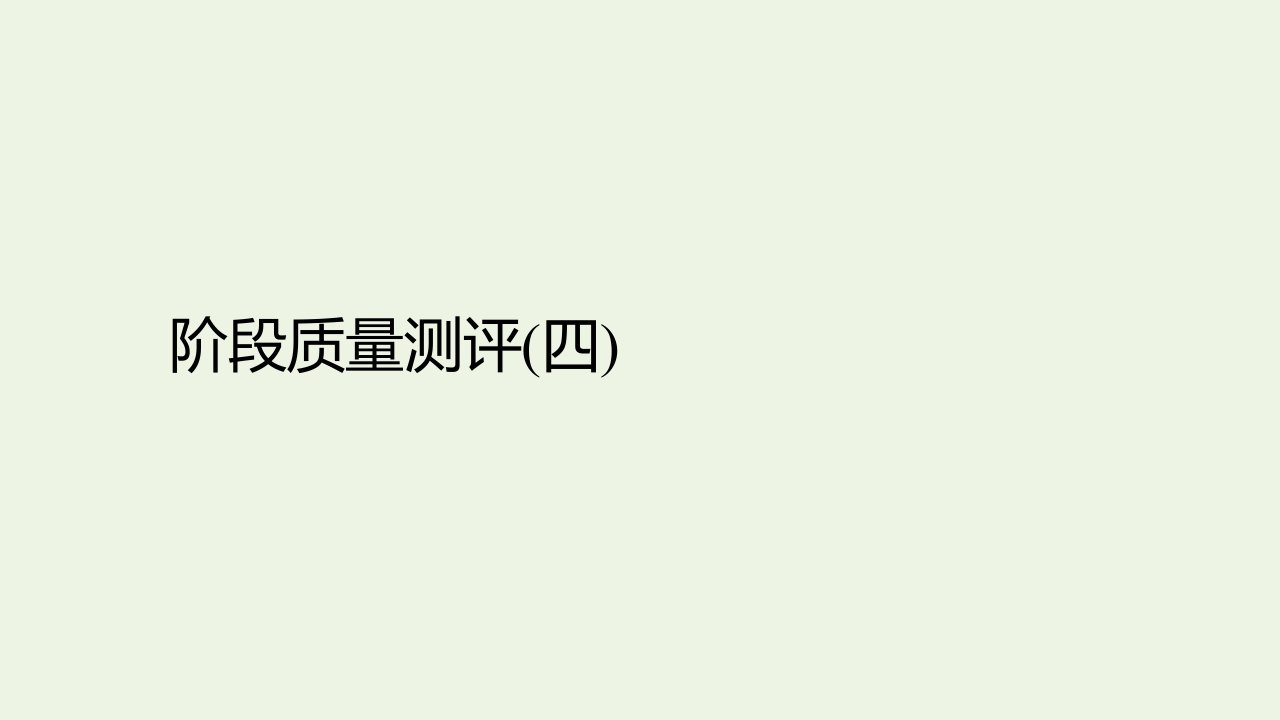 新教材高中地理第四章地貌质量测评课件新人教版必修1