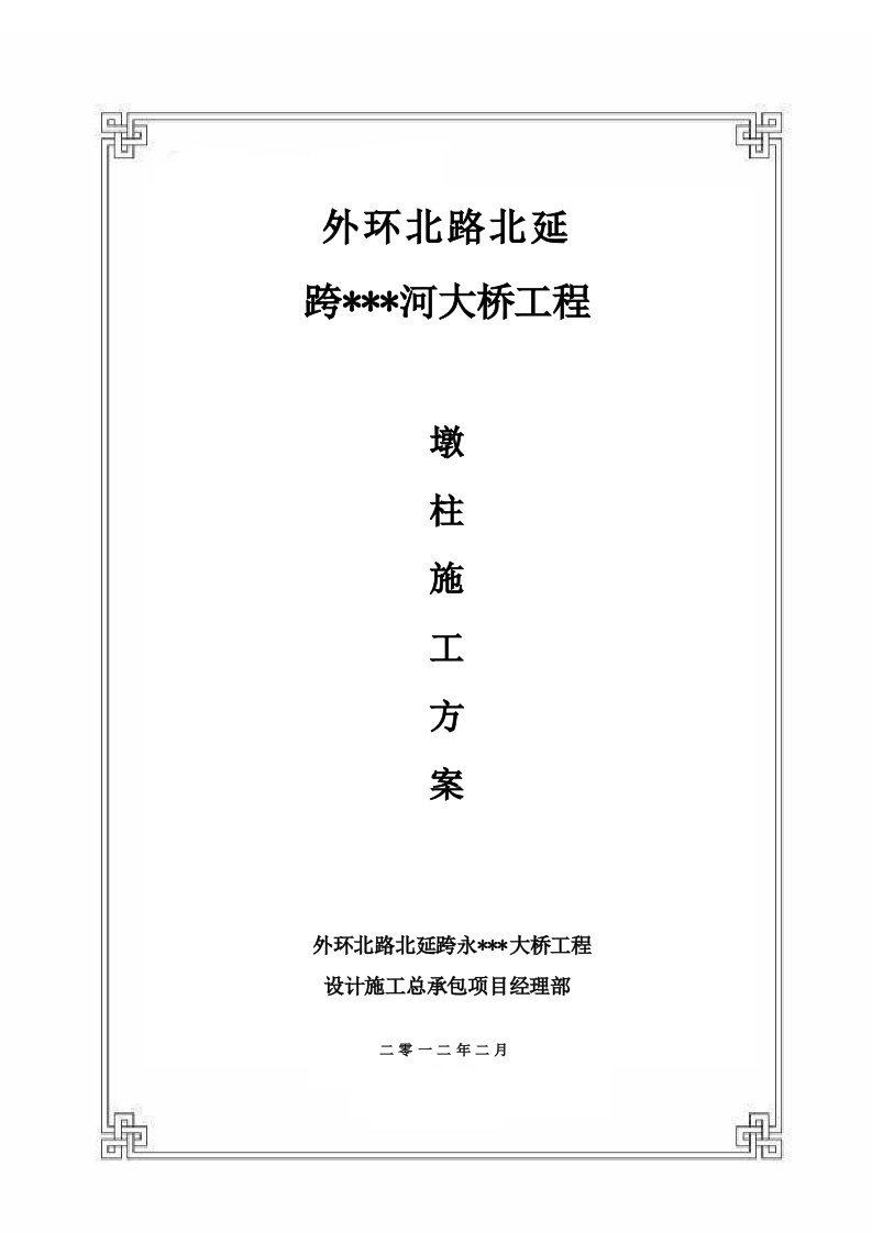 天津主干路跨河桥下部结构墩柱分项施工方案