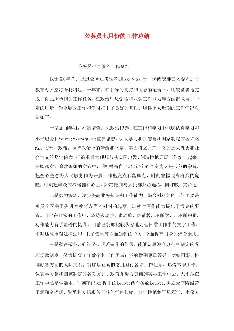 精选公务员七月份的工作总结