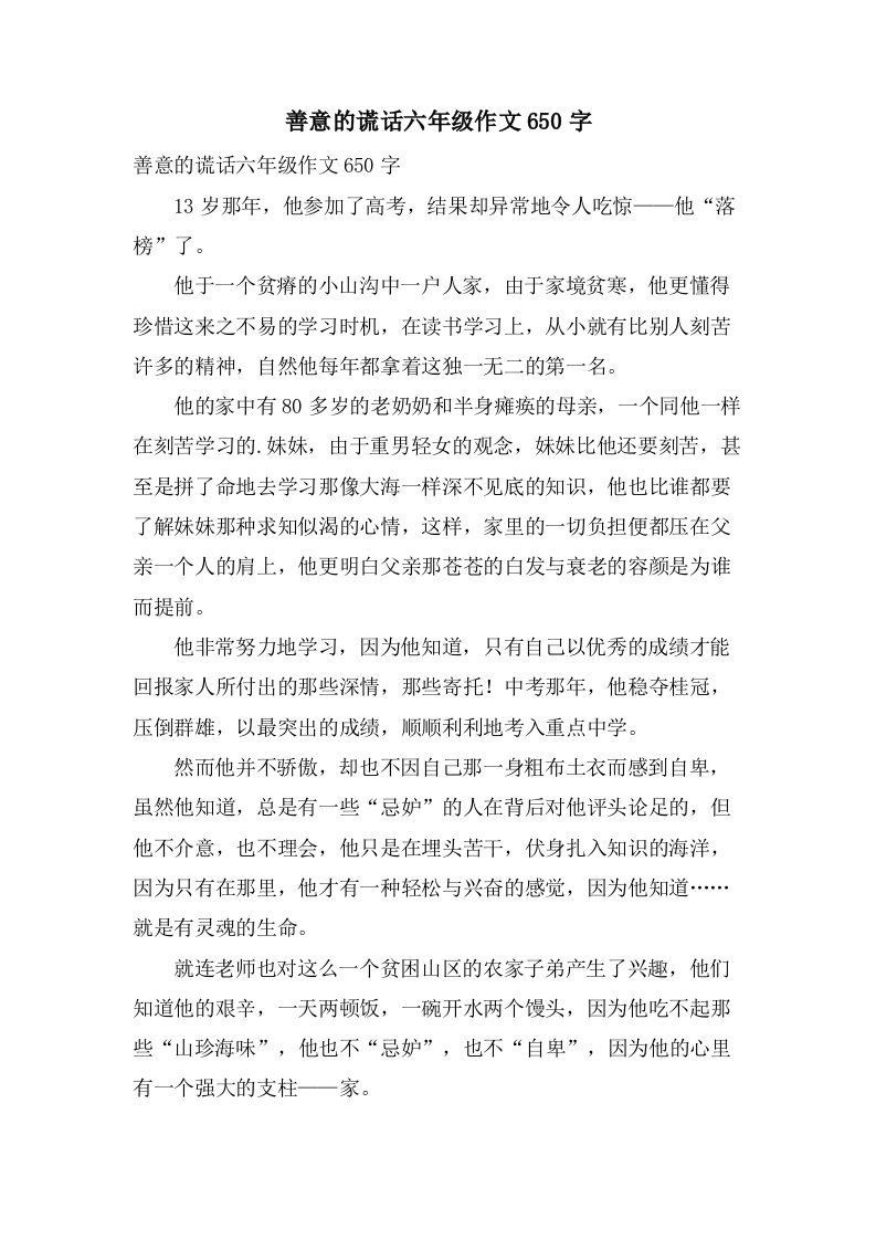 善意的谎言六年级作文650字