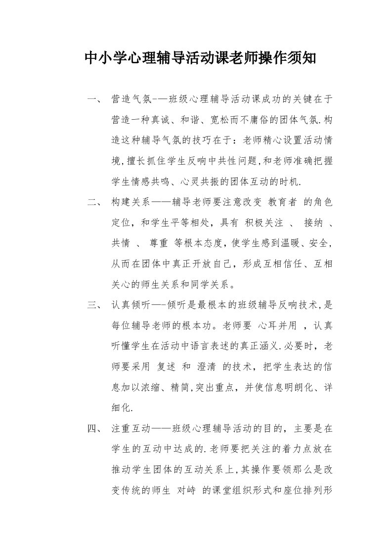 中小学心理辅导活动课教师操作须知