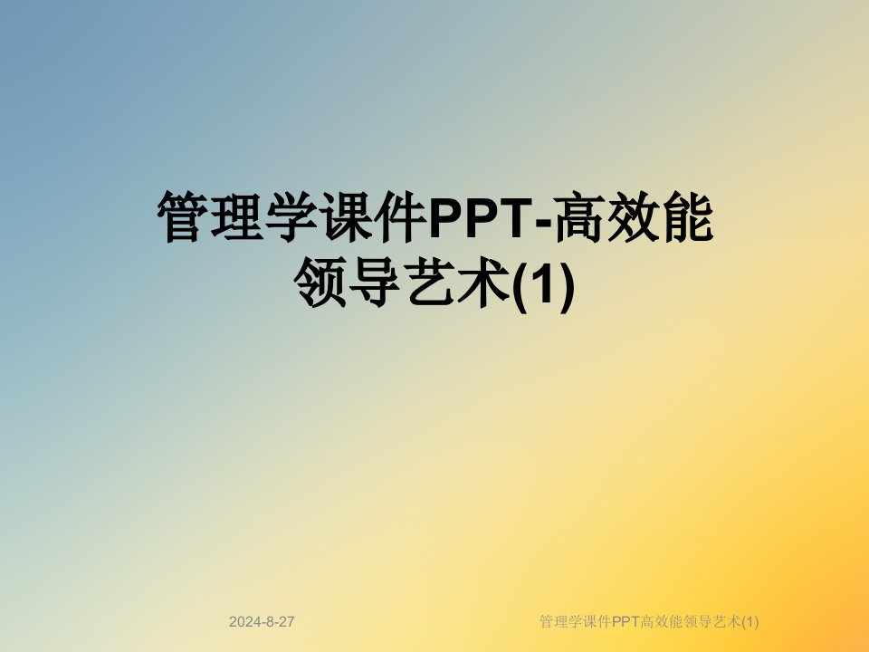 管理学ppt课件高效能领导艺术