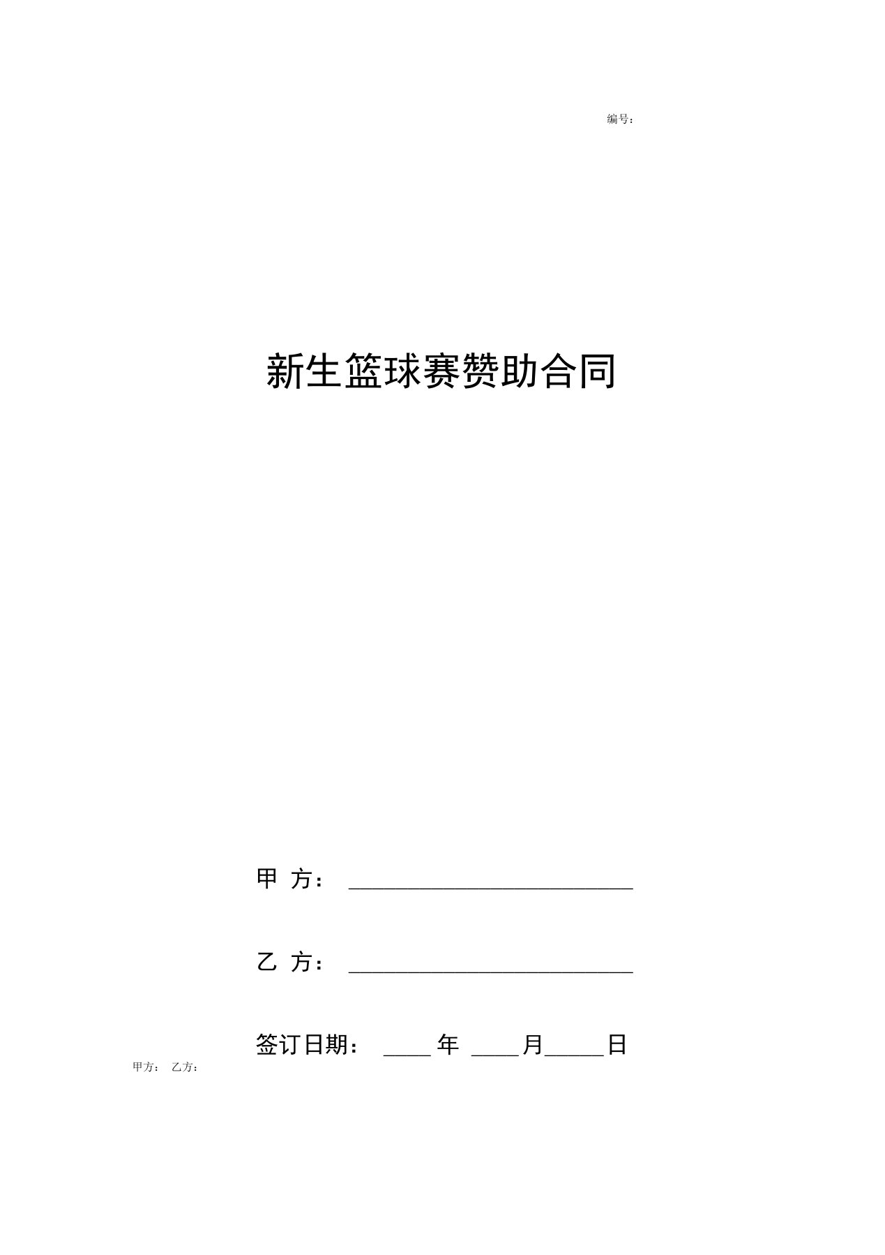 新生篮球赛赞助合同协议书范本