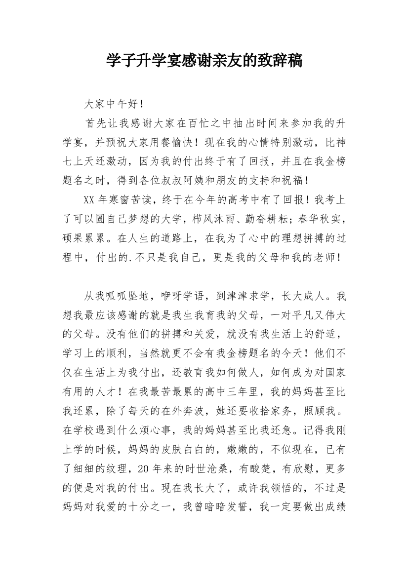 学子升学宴感谢亲友的致辞稿