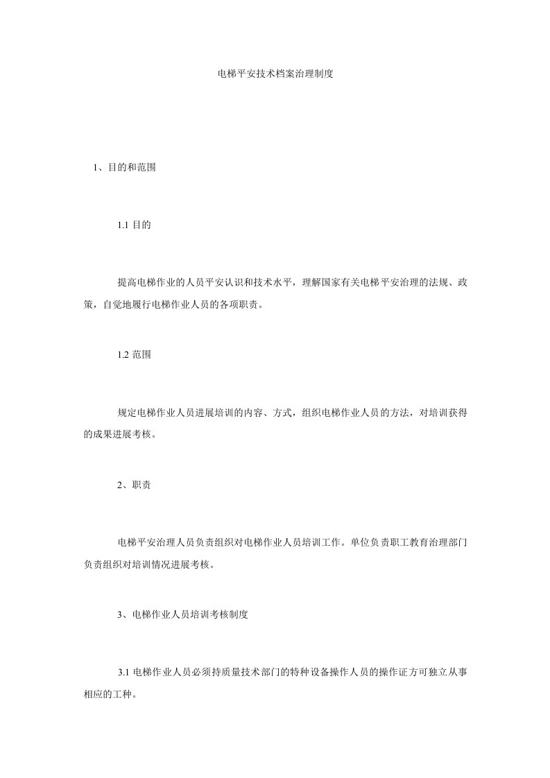 电梯安全技术档案管理制度