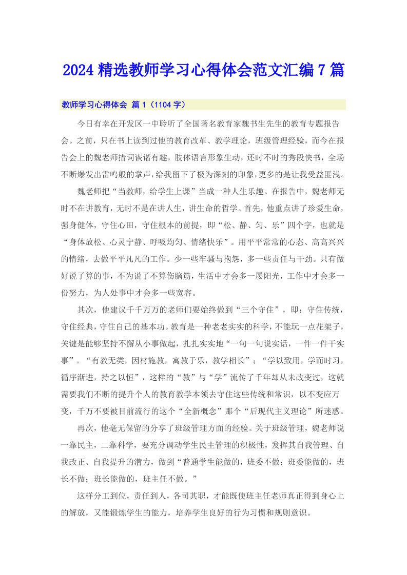 2024精选教师学习心得体会范文汇编7篇