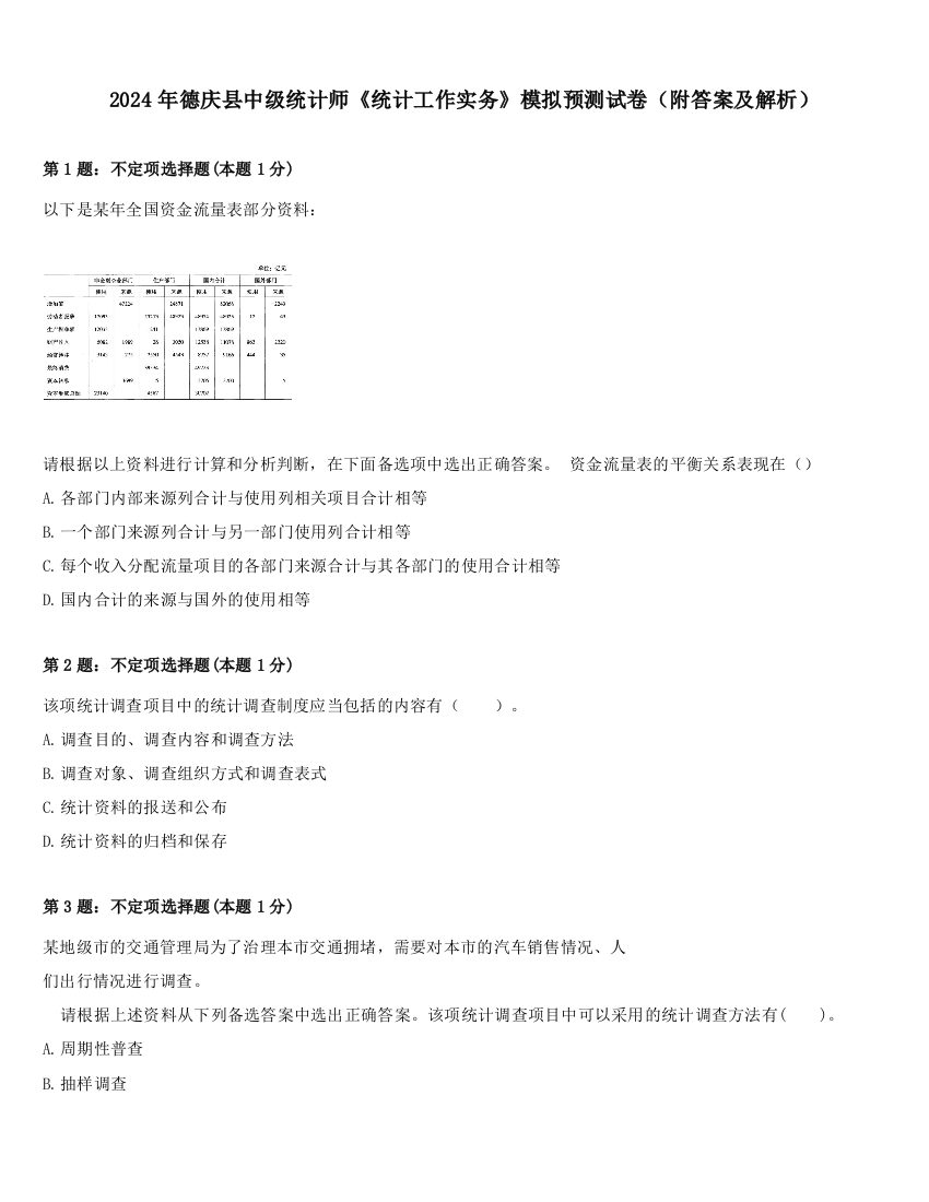 2024年德庆县中级统计师《统计工作实务》模拟预测试卷（附答案及解析）