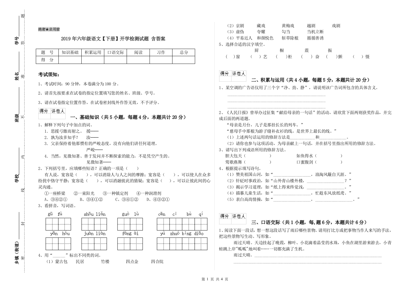 2019年六年级语文下册开学检测试题-含答案