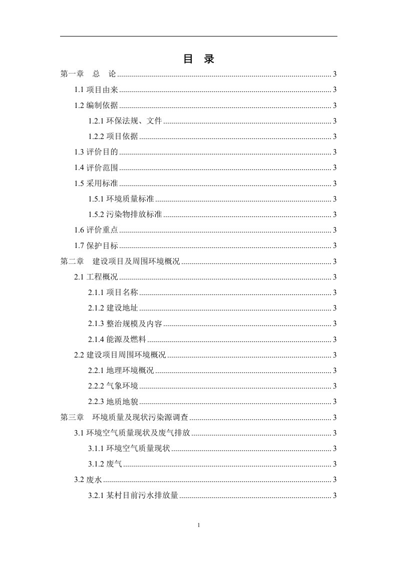 某村整治工程项目环境影响报告表