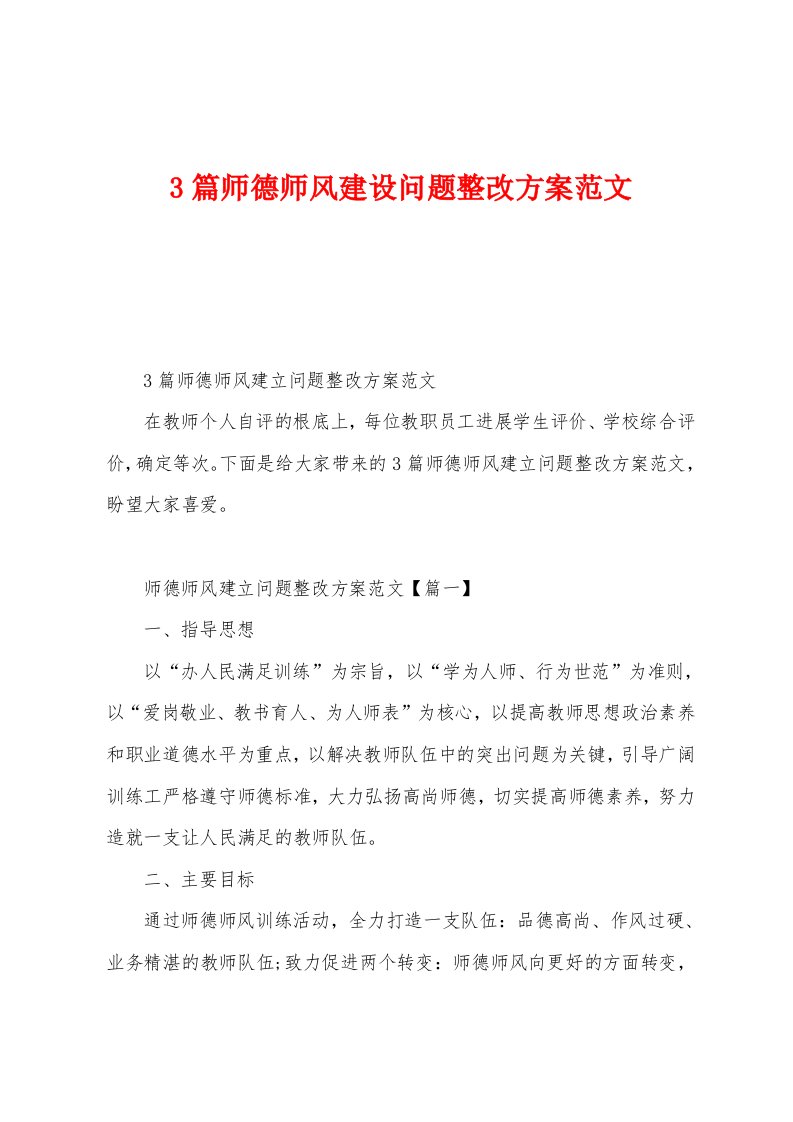 3篇师德师风建设问题整改方案范文