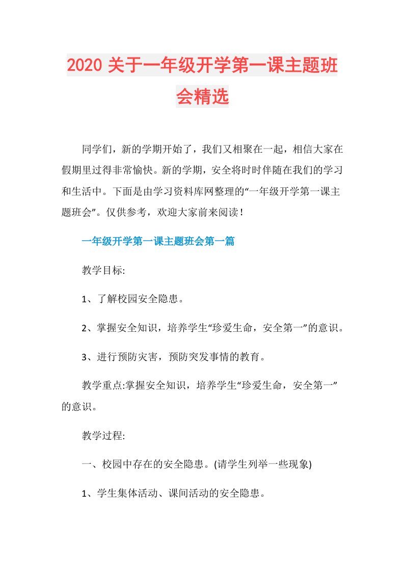 关于一年级开学第一课主题班会精选