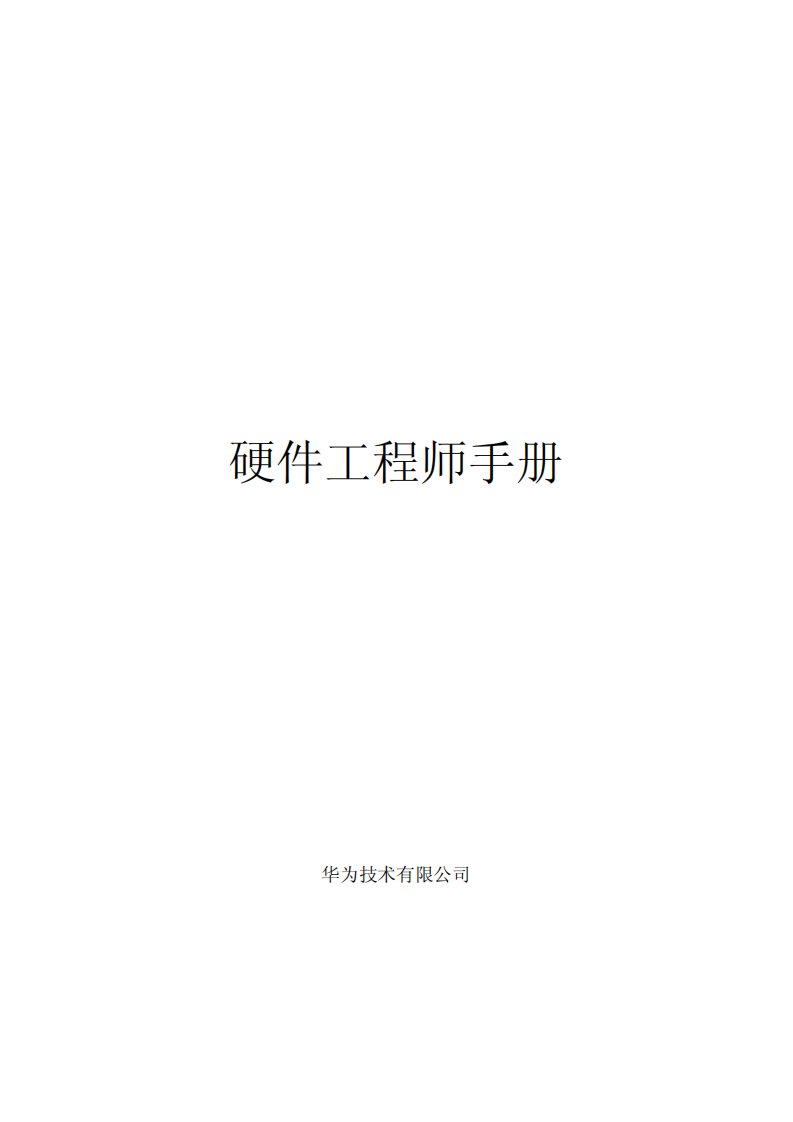 硬件工程师EMC手册