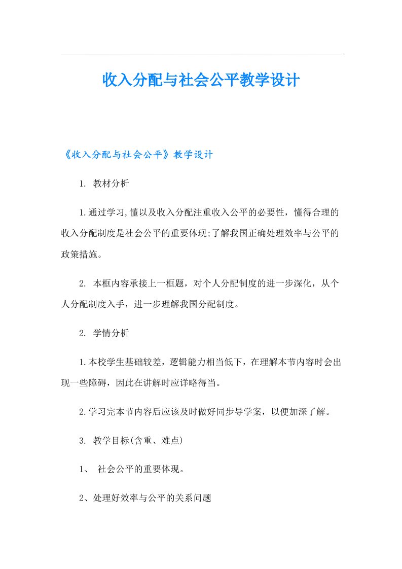 收入分配与社会公平教学设计