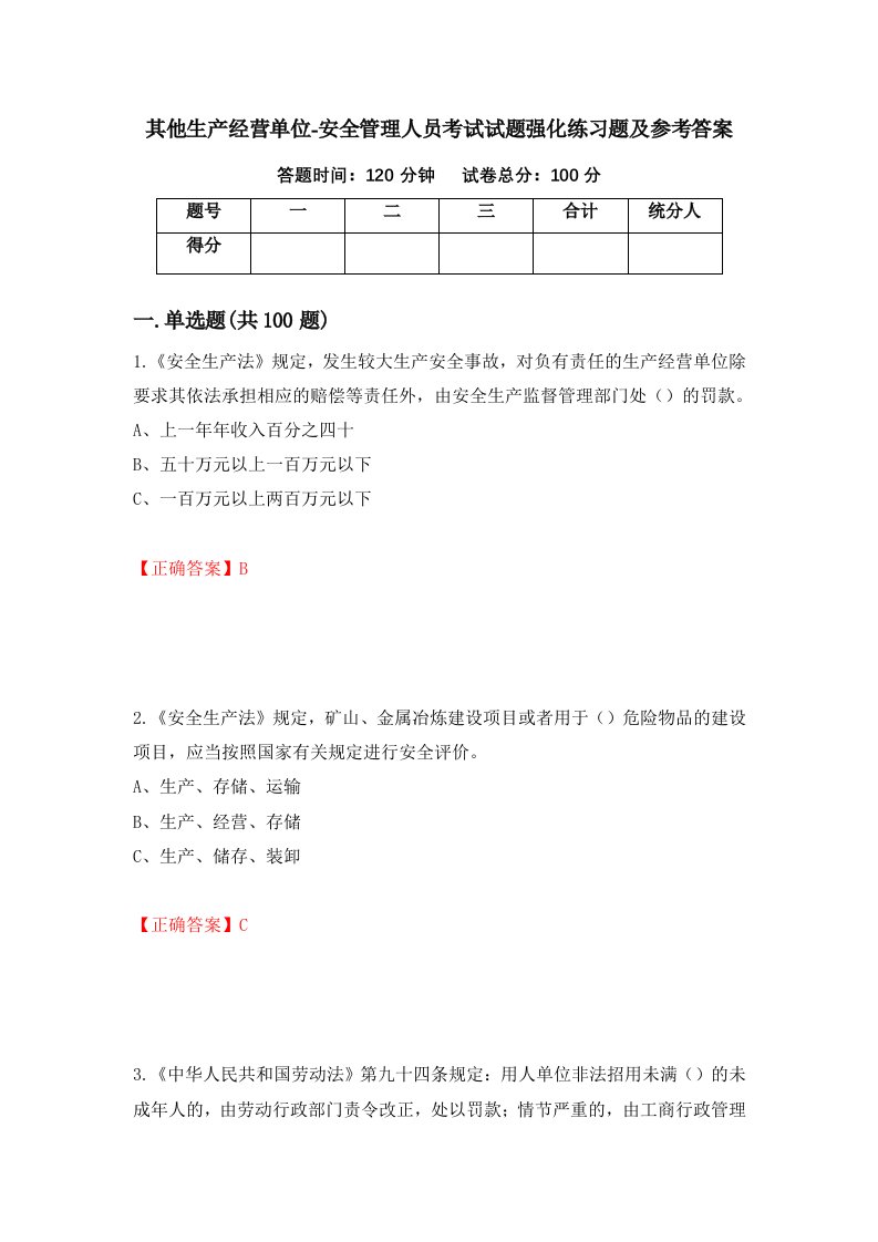 其他生产经营单位-安全管理人员考试试题强化练习题及参考答案42