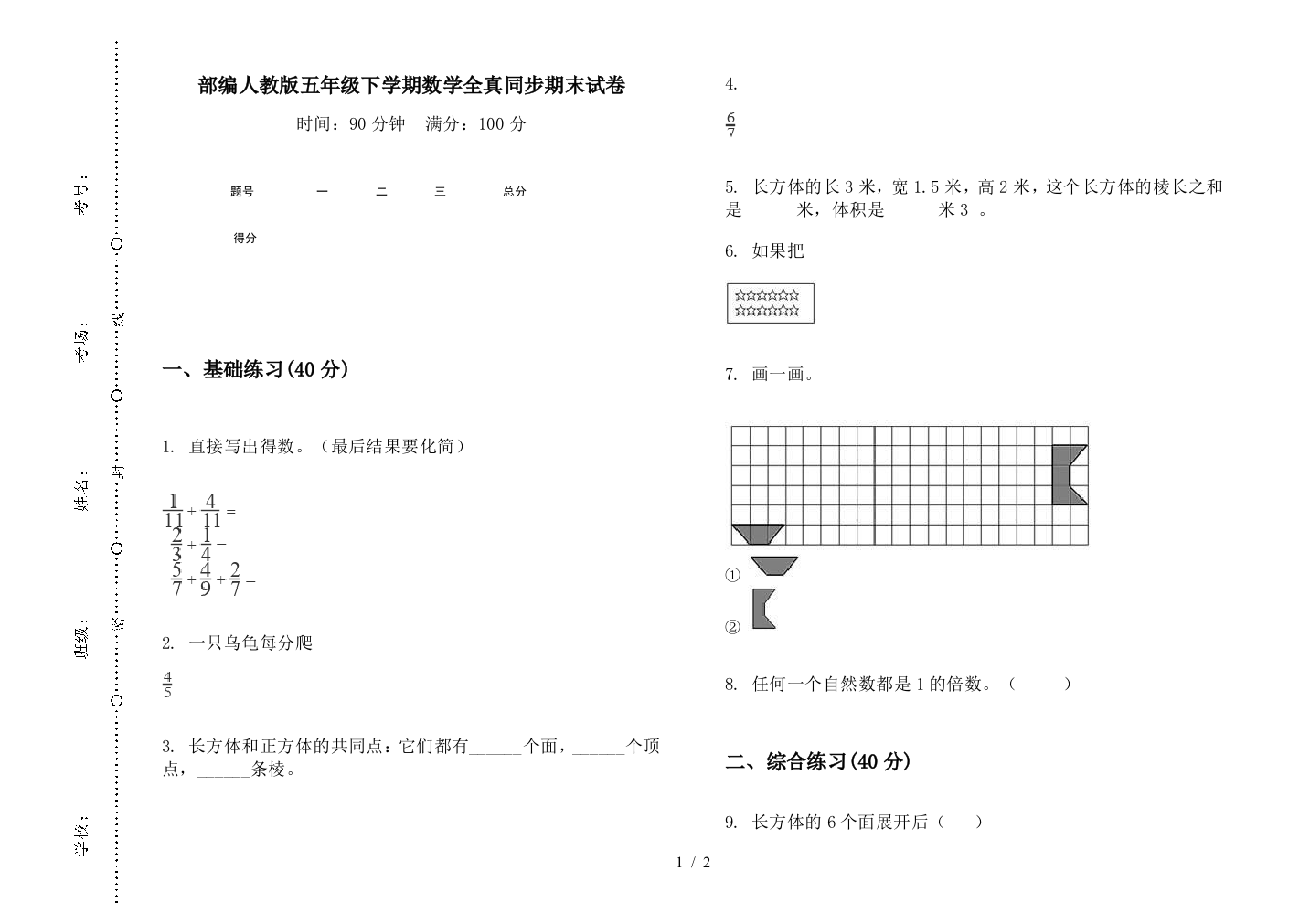 部编人教版五年级下学期数学全真同步期末试卷