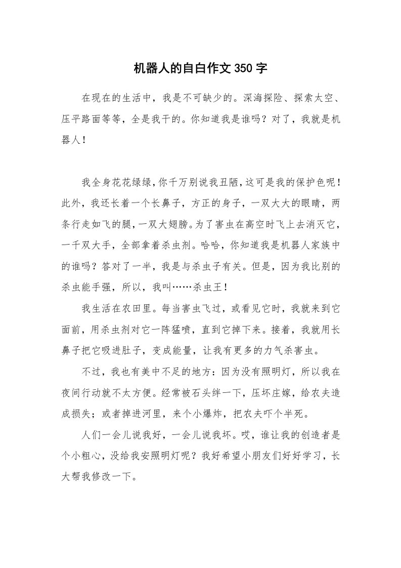 机器人的自白作文350字