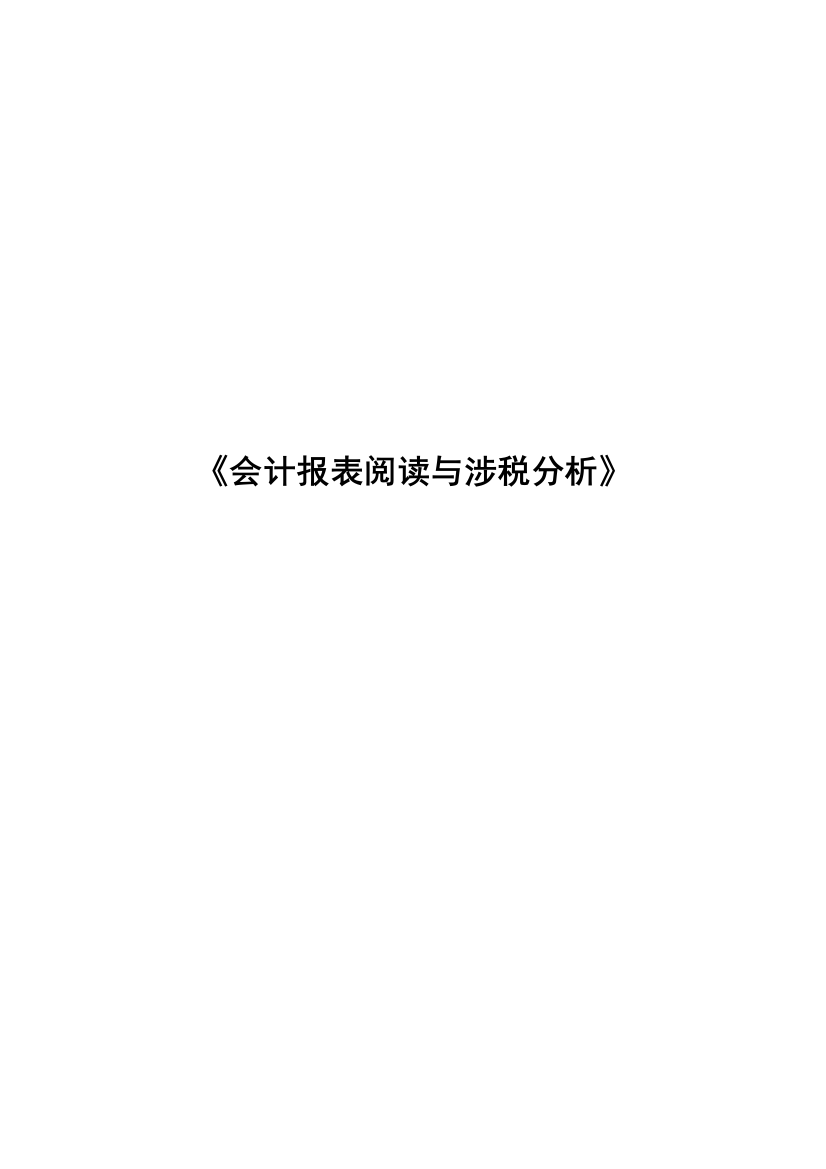 报表涉税分析