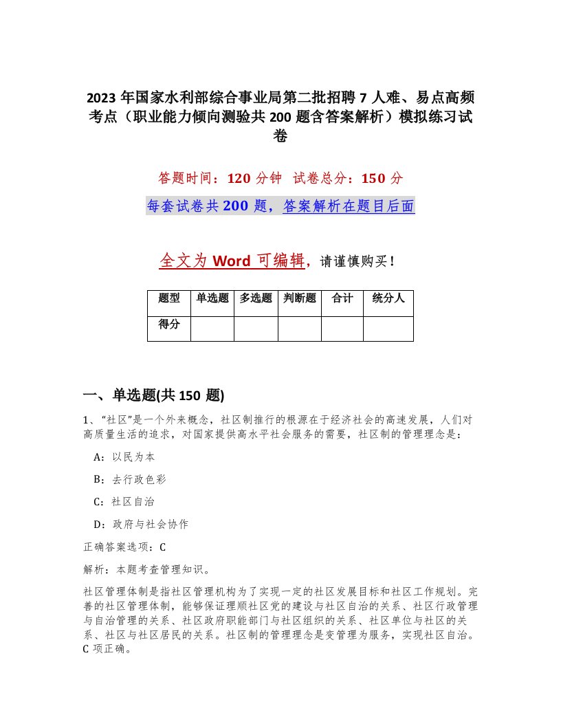 2023年国家水利部综合事业局第二批招聘7人难易点高频考点职业能力倾向测验共200题含答案解析模拟练习试卷