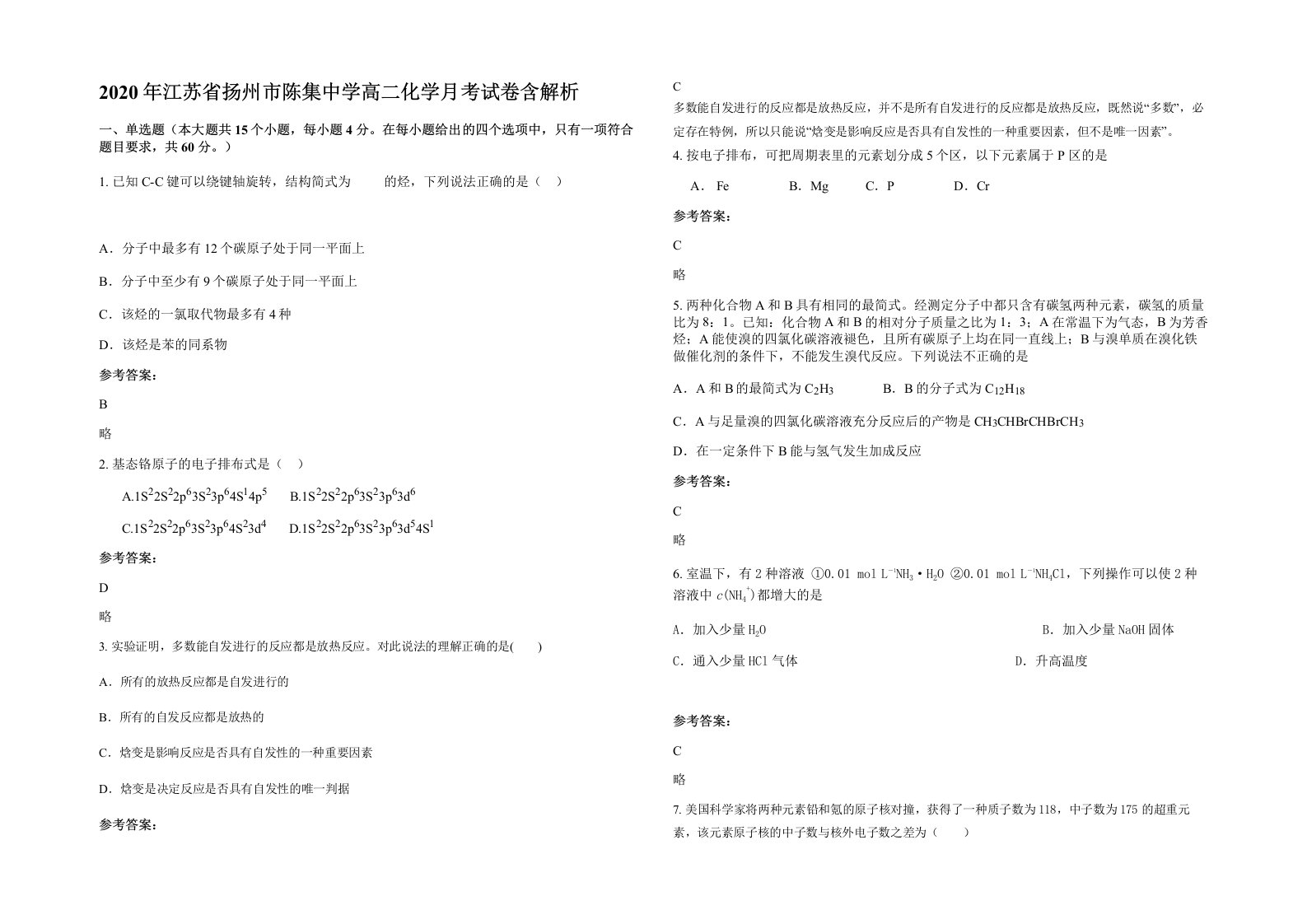 2020年江苏省扬州市陈集中学高二化学月考试卷含解析