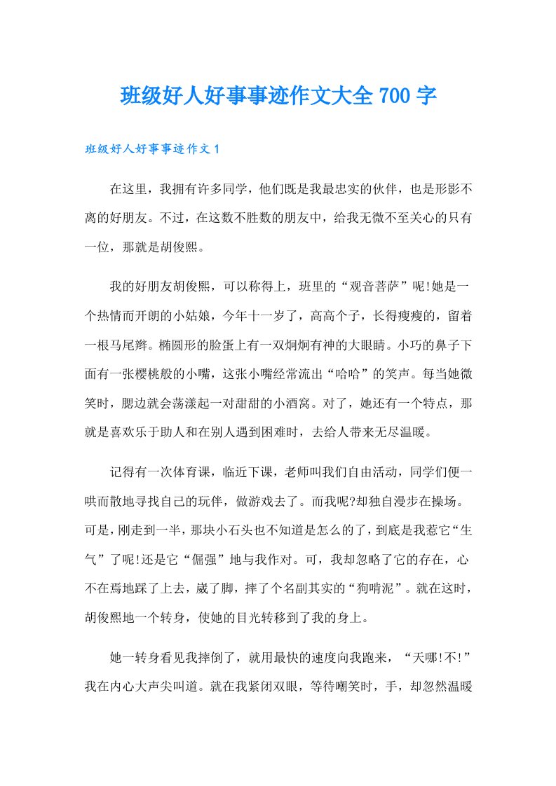 班级好人好事事迹作文大全700字