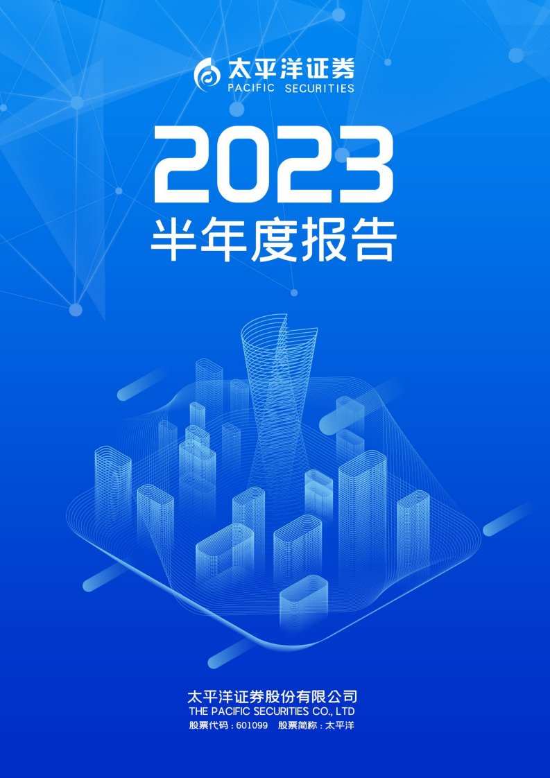 上交所-太平洋证券股份有限公司2023年半年度报告-20230828