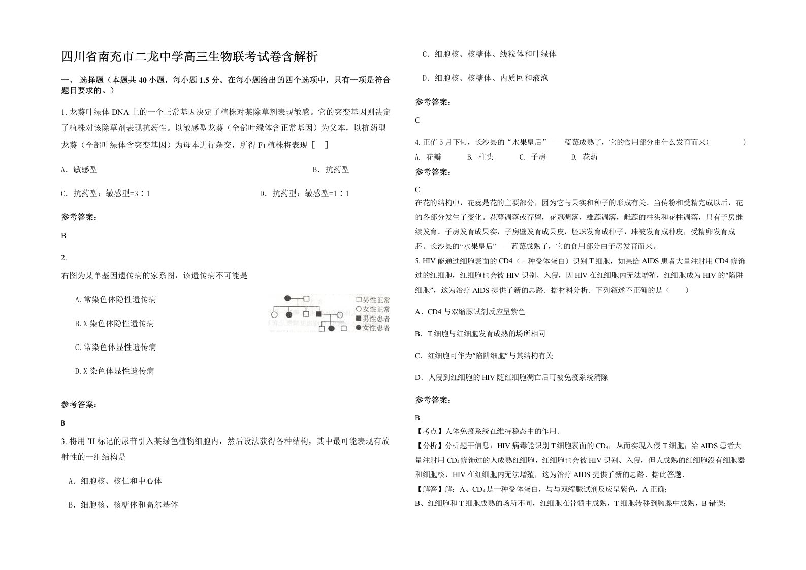 四川省南充市二龙中学高三生物联考试卷含解析