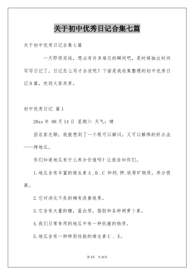 关于初中优秀日记合集七篇