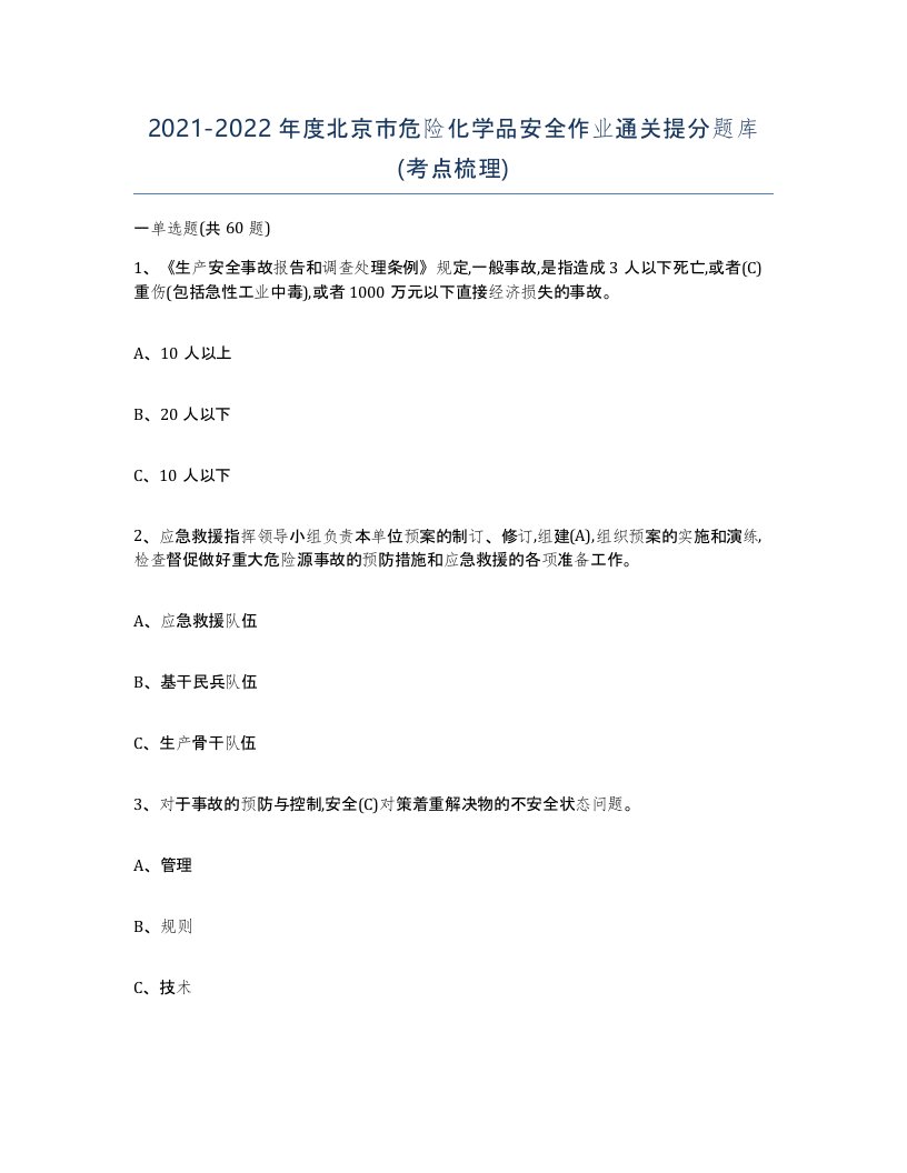 20212022年度北京市危险化学品安全作业通关提分题库考点梳理