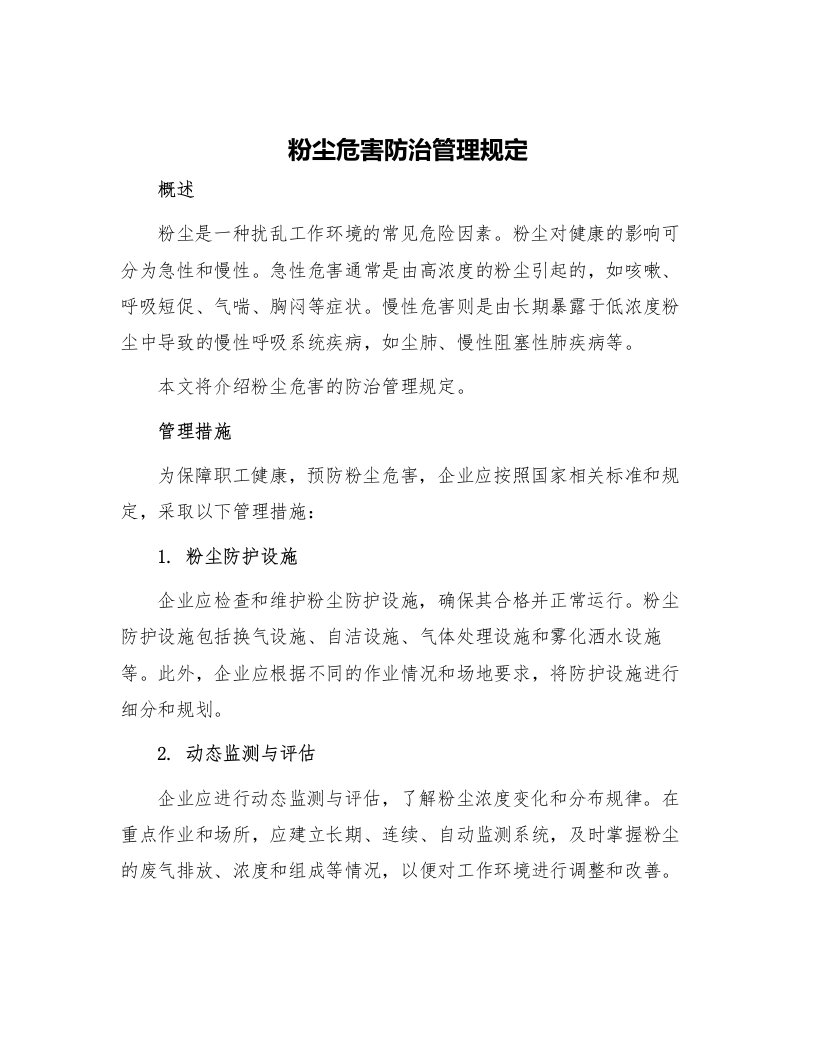 粉尘危害防治管理规定