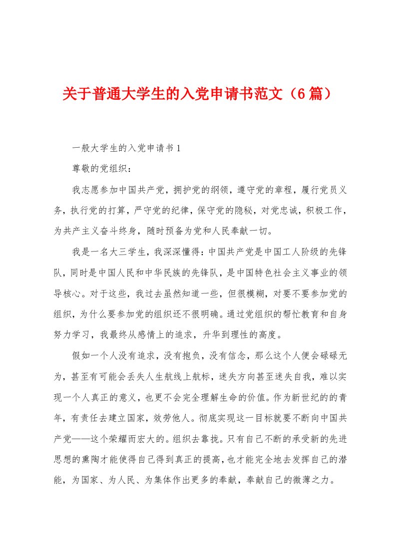 关于普通大学生的入党申请书范文（6篇）