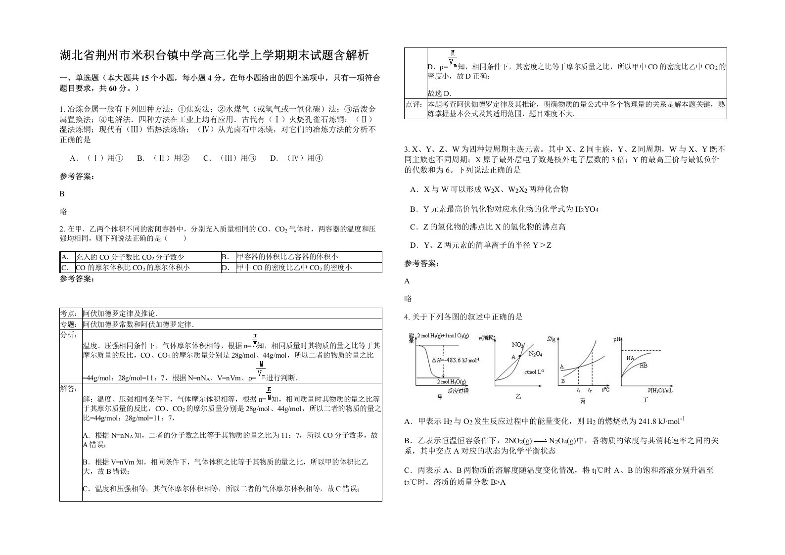 湖北省荆州市米积台镇中学高三化学上学期期末试题含解析