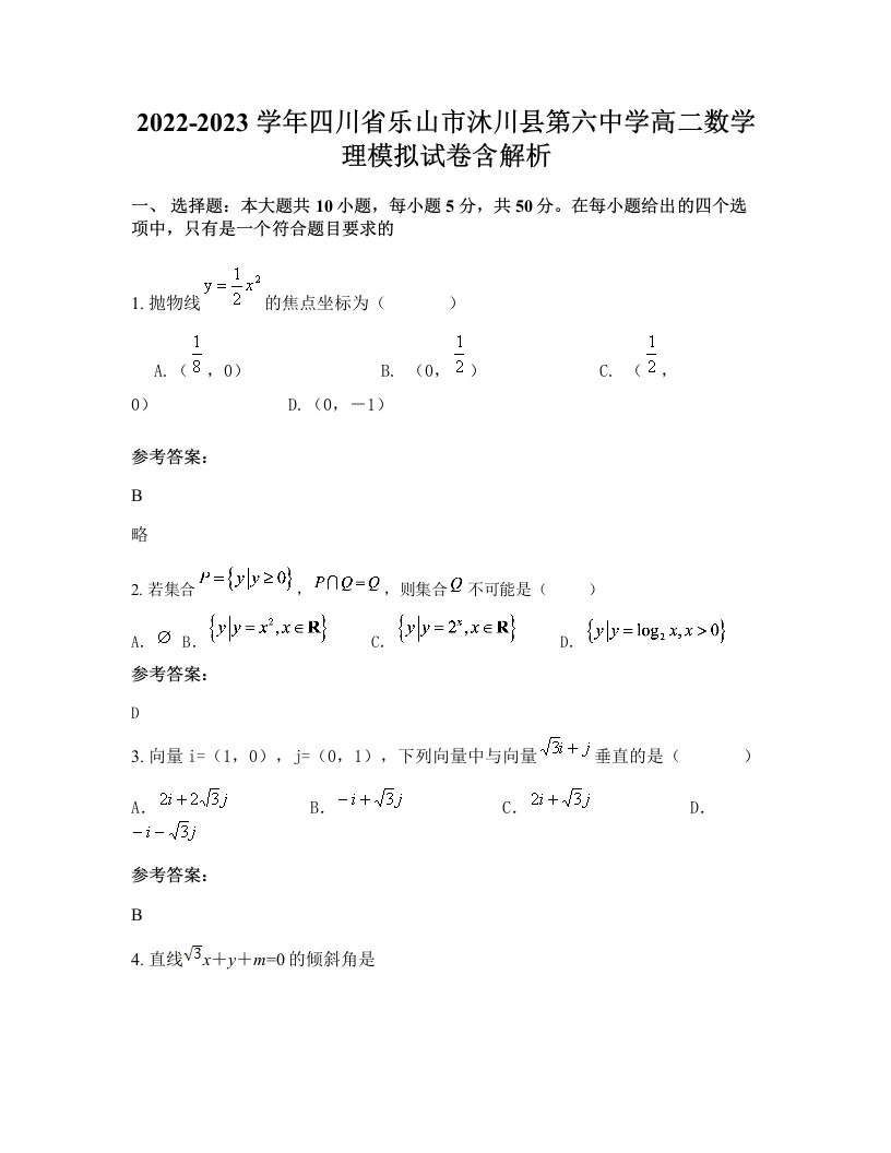 2022-2023学年四川省乐山市沐川县第六中学高二数学理模拟试卷含解析